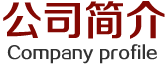 十年专注，装修装饰