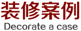我们坚持以品质和口碑说话