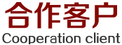在合作中快速发展