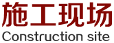 曝光施工现场，专业施工